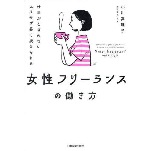 [本/雑誌]/仕事がとぎれないムリせず長く続けられる女性フリーランスの働き方/小川真理子/著