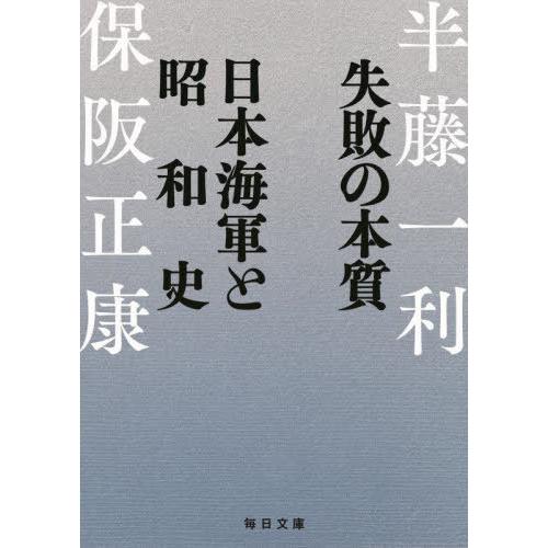 [本/雑誌]/失敗の本質日本海軍と昭和史 (毎日文庫)/半藤一利/著 保阪正康/著