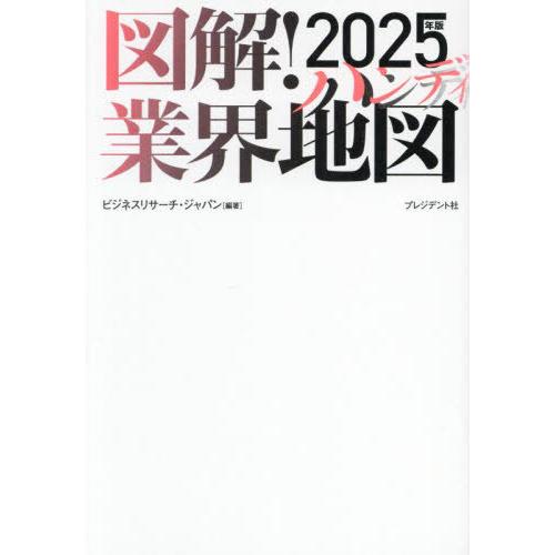 [本/雑誌]/図解!業界地図 2025年版ハンディ/ビジネスリサーチ・ジャパン/編著