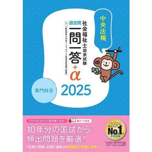 【送料無料】[本/雑誌]/社会福祉士国家試験過去問一問一答+α 2025専門科目/日本ソーシャルワー...