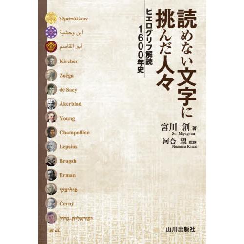 【送料無料】[本/雑誌]/読めない文字に挑んだ人々 ヒエログリフ解読1600年史/宮川創/著 河合望...