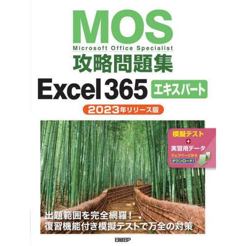 【送料無料】[本/雑誌]/MOS攻略問題集Excel365エキスパート Microsoft Offi...