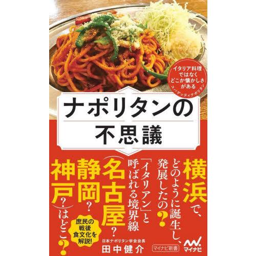 [本/雑誌]/ナポリタンの不思議 (マイナビ新書)/田中健介/著