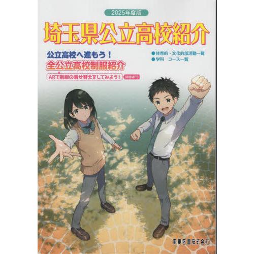 [本/雑誌]/2025 埼玉県公立高校紹介/関東図書