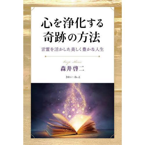 [本/雑誌]/心を浄化する奇跡の方法 言霊を活かした美しく豊かな人生/森井啓二/著