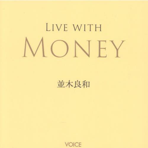 [本/雑誌]/LIVE WITH MONEY/並木良和/著