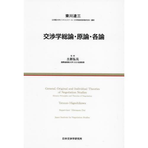 【送料無料】[本/雑誌]/交渉学総論・原論・各論/東川達三/著 土居弘元/監修