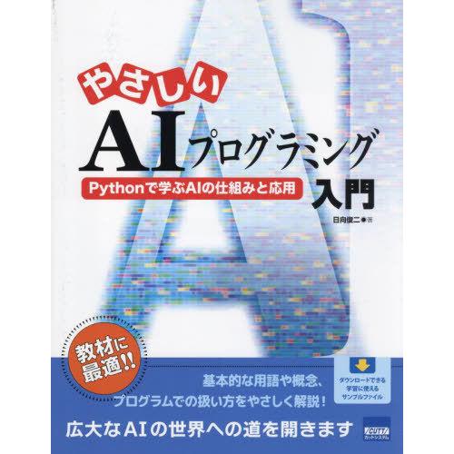 【送料無料】[本/雑誌]/やさしいAIプログラミング入門 Pythonで学ぶAIの仕組みと応用/日向...