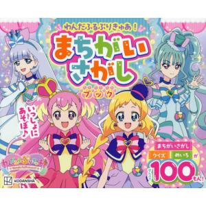 [本/雑誌]/わんだふるぷりきゅあ! まちがいさがしブック (講談社MOOK)/講談社