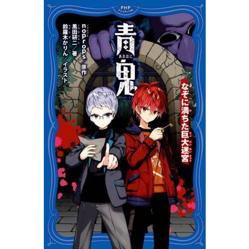 [本/雑誌]/青鬼 〔13〕 (PHPジュニアノベル)/noprops/原作 黒田研二/著 鈴羅木か...