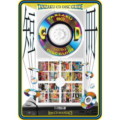 【送料無料】[本/雑誌]/短冊CDディスクガイド 8cm CD MANIACS渋谷系、レア・グルーヴ...