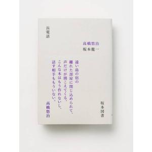 【送料無料】[本/雑誌]/長電話/高橋悠治/著 坂本龍一/著 空里香/監修