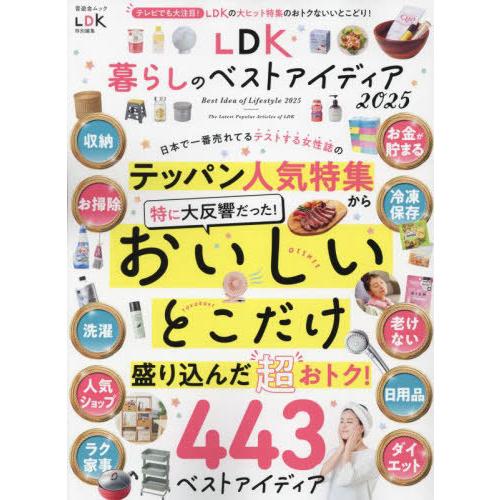 [本/雑誌]/LDK 暮らしのベストアイディア 2025 (晋遊舎ムック)/晋遊舎