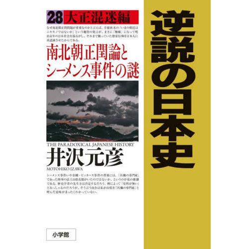 【送料無料】[本/雑誌]/逆説の日本史 28 大正混迷編 南北朝正閏論とシーメンス事件の謎/井沢元彦...