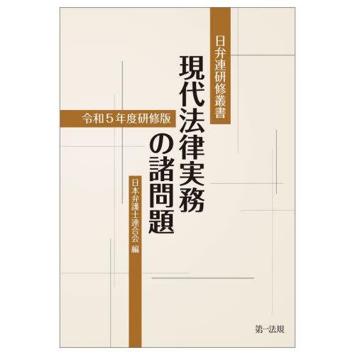 【送料無料】[本/雑誌]/現代法律実務の諸問題 令和5年度研修版 (日弁連研修叢書)/日本弁護士連合...