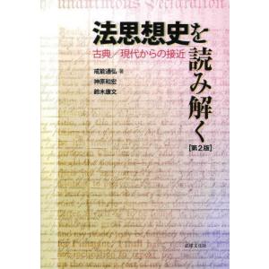 【送料無料】[本/雑誌]/法思想史を読み解く 古...の商品画像
