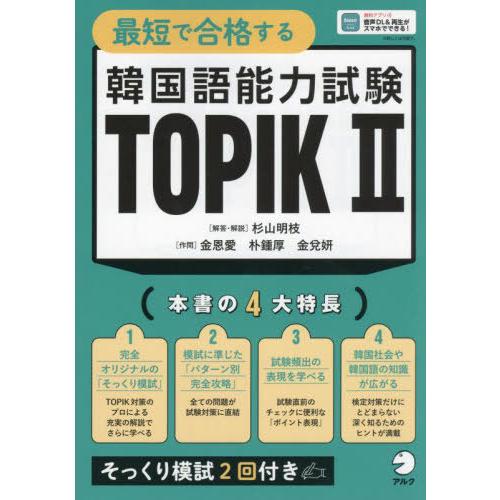 【送料無料】[本/雑誌]/最短で合格する韓国語能力試験TOPIK2/杉山明枝/解答・解説 金恩愛/作...
