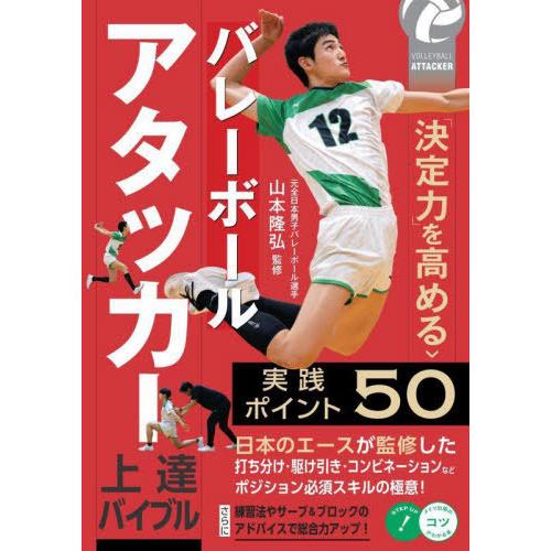 [本/雑誌]/バレーボールアタッカー上達バイブル 「決定力」を高める実践ポイント50 (メイツ出版の...
