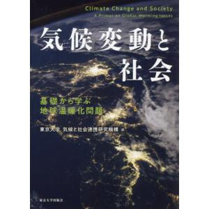 【送料無料】[本/雑誌]/気候変動と社会 基礎から学ぶ地球温暖化問題/東京大学気候と社会連携研究機構/編