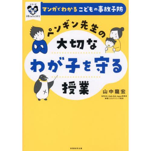[本/雑誌]/ペンギン先生の大切なわが子を守る授業 マンガでわかるこどもの事故予防 (シリーズ子育て...