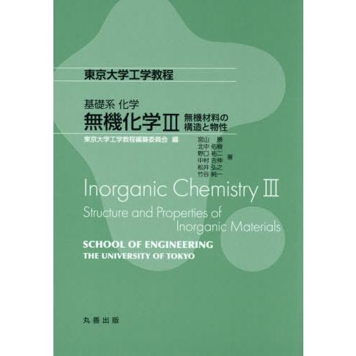 【送料無料】[本/雑誌]/無機化学 3 (東京大学工学教程)/東京大学工学教程編纂宮山勝