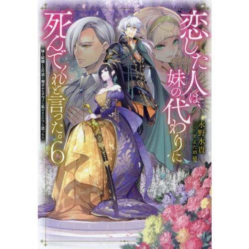 [本/雑誌]/恋した人は、妹の代わりに死んでくれと言った。 妹と結婚した片思い相手がなぜ今さら私のも...