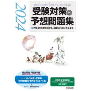 診療報酬請求事務能力認定試験」 受験対策と予想問題集 2025年版