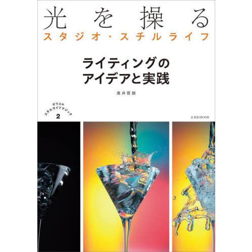 【送料無料】[本/雑誌]/光を操るスタジオ・スチルライフ ライティ (玄光社MOOK)/高井哲朗/著