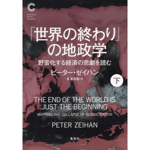 【送料無料】[本/雑誌]/「世界の終わり」の地政学 野蛮化する経済の悲劇を読む 下 / 原タイトル:...