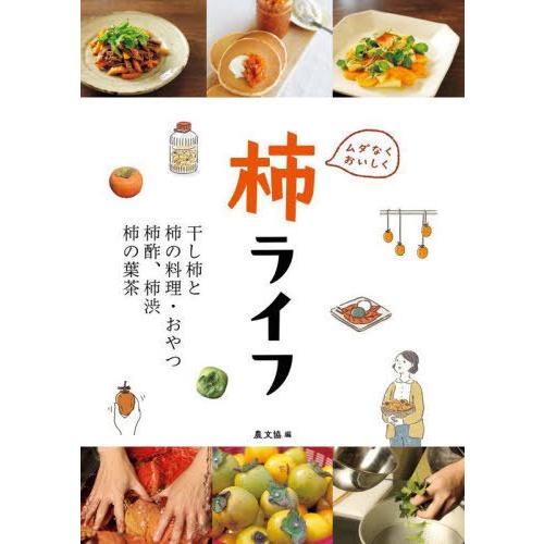 [本/雑誌]/ムダなくおいしく柿ライフ 干し柿と柿の料理・おやつ、柿酢、柿渋、柿の葉茶/農文協/編