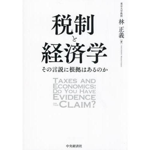 【送料無料】[本/雑誌]/税制と経済学 その言説に根拠はあるのか/林正義/著