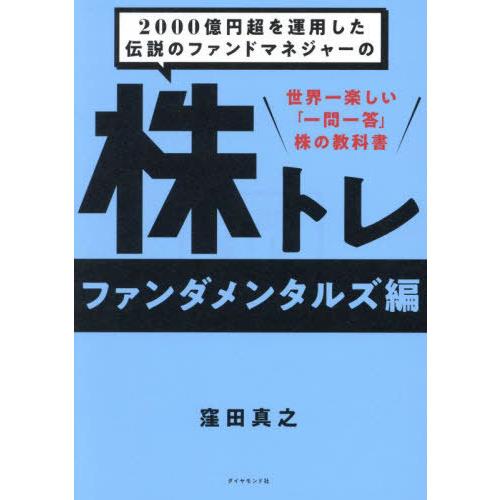 [本/雑誌]/2000億円超を運用した伝説のファンドマネジャーの株トレ 世界一楽しい「一問一答」株の...