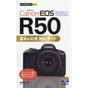 [本/雑誌]/Canon EOS R50基本&応用撮影ガイド (今すぐ使えるかんたんmini)/鹿野貴司/著