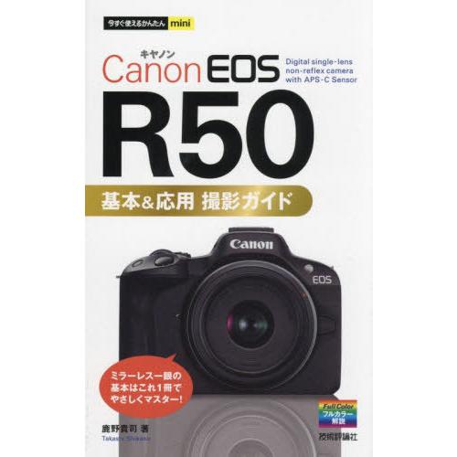 [本/雑誌]/Canon EOS R50基本&amp;応用撮影ガイド (今すぐ使えるかんたんmini)/鹿野...