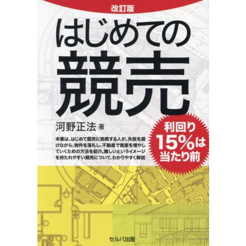 【送料無料】[本/雑誌]/はじめての競売 利回り15%は当たり前/河野正法/著
