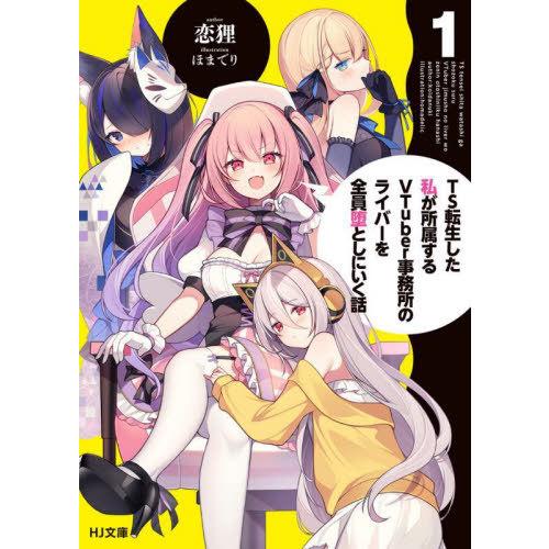 [本/雑誌]/TS転生した私が所属するVTuber事務所のライバーを全員堕としにいく話 1 (HJ文...