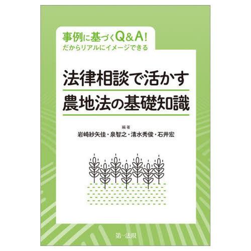 【送料無料】[本/雑誌]/法律相談で活かす農地法の基礎知識 事例に基づくQ&amp;A!だからリアルにイメー...