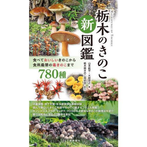 【送料無料】[本/雑誌]/栃木のきのこ新図鑑/山本航平/著 大前宗之/著