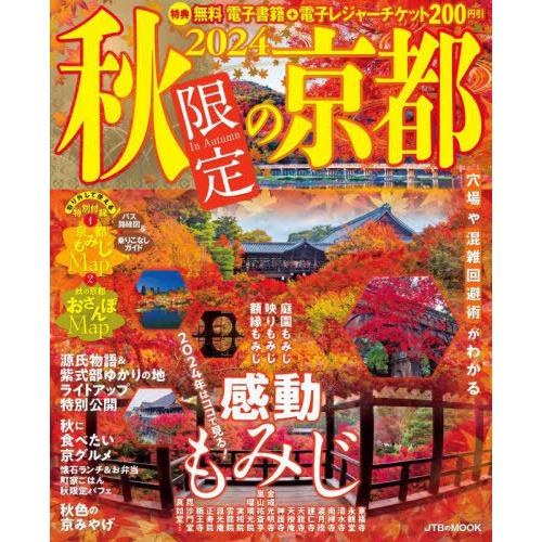[本/雑誌]/秋限定の京都 2024 (JTBのMOOK)/JTBパブリッシング