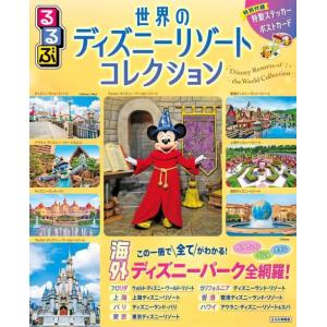 【送料無料】[本/雑誌]/るるぶ 世界のディズニーリゾートコレクション (るるぶ情報版)/JTBパブ...