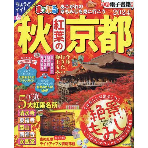 [本/雑誌]/まっぷる 秋 紅葉の京都 2024 (まっぷるマガジン)/昭文社