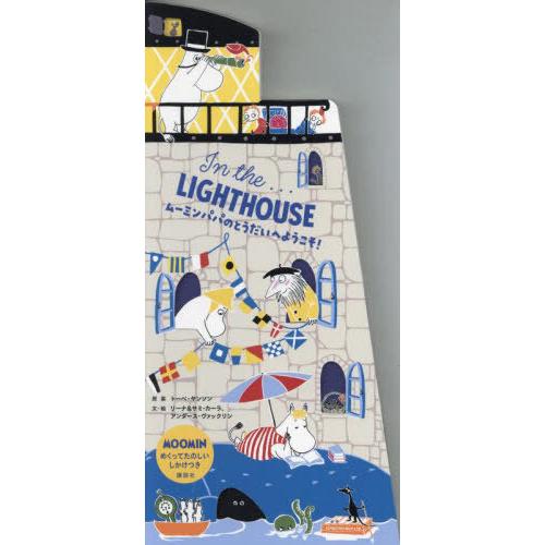 [本/雑誌]/ムーミンパパのとうだいへようこそ! / 原タイトル:In the Lighthouse...
