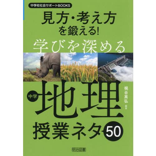 [本/雑誌]/見方・考え方を鍛える!学びを深める中学地理授業ネタ50 (中学校社会サポートBOOKS...