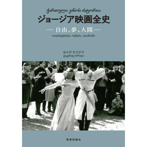 【送料無料】[本/雑誌]/ジョージア映画全史 自由、夢、人間/はらだたけひで/著