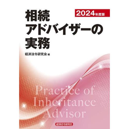【送料無料】[本/雑誌]/相続アドバイザーの実務 2024/経済法令研究会/編
