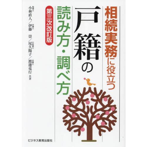 【送料無料】[本/雑誌]/相続実務に役立つ戸籍の読み方・調べ方/小林直人/〔ほか〕共著