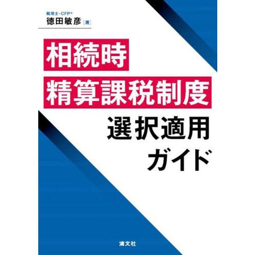 【送料無料】[本/雑誌]/相続時精算課税制度選択適用ガイド/徳田敏彦/著
