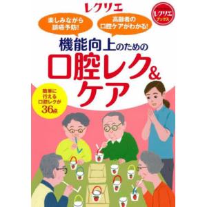 【送料無料】[本/雑誌]/機能向上のための口腔レ...の商品画像