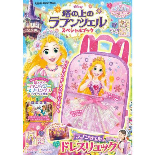 [本/雑誌]/塔の上のラプンツェル スペシャルブック 【付録】 ラプンツェル ドレスリュック (Ga...