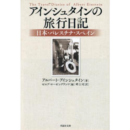 [本/雑誌]/アインシュタインの旅行日記 日本・パレスチナ・スペイン / 原タイトル:The Tra...